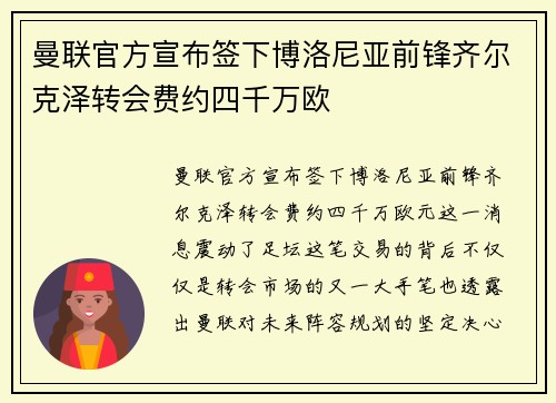 曼联官方宣布签下博洛尼亚前锋齐尔克泽转会费约四千万欧 曼联官方宣布签下博洛尼亚前锋齐尔克泽转会费约四千万欧