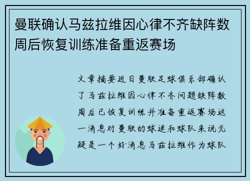 曼联确认马兹拉维因心律不齐缺阵数周后恢复训练准备重返赛场 曼联确认马兹拉维因心律不齐缺阵数周后恢复训练准备重返赛场