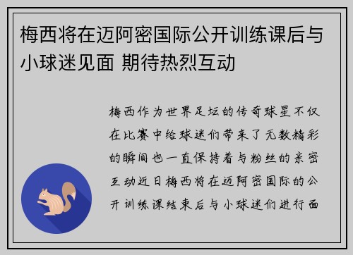 梅西将在迈阿密国际公开训练课后与小球迷见面 期待热烈互动 梅西将在迈阿密国际公开训练课后与小球迷见面 期待热烈互动