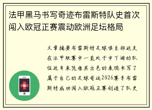 法甲黑马书写奇迹布雷斯特队史首次闯入欧冠正赛震动欧洲足坛格局