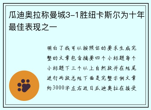 瓜迪奥拉称曼城3-1胜纽卡斯尔为十年最佳表现之一