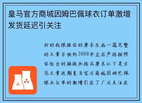 皇马官方商城因姆巴佩球衣订单激增发货延迟引关注 皇马官方商城因姆巴佩球衣订单激增发货延迟引关注