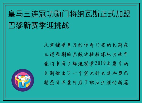 皇马三连冠功勋门将纳瓦斯正式加盟巴黎新赛季迎挑战 皇马三连冠功勋门将纳瓦斯正式加盟巴黎新赛季迎挑战