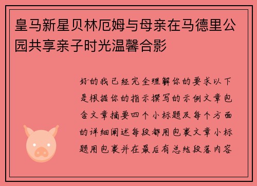 皇马新星贝林厄姆与母亲在马德里公园共享亲子时光温馨合影 皇马新星贝林厄姆与母亲在马德里公园共享亲子时光温馨合影