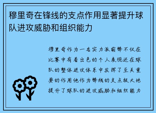 穆里奇在锋线的支点作用显著提升球队进攻威胁和组织能力