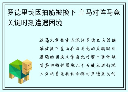 罗德里戈因抽筋被换下 皇马对阵马竞关键时刻遭遇困境 罗德里戈因抽筋被换下 皇马对阵马竞关键时刻遭遇困境