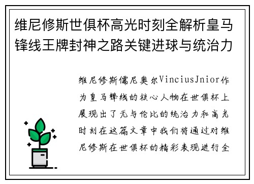 维尼修斯世俱杯高光时刻全解析皇马锋线王牌封神之路关键进球与统治力