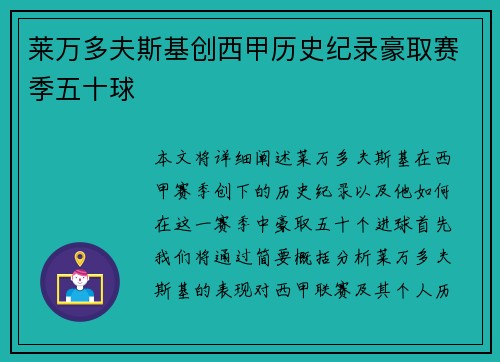 莱万多夫斯基创西甲历史纪录豪取赛季五十球 莱万多夫斯基创西甲历史纪录豪取赛季五十球