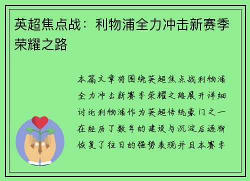 英超焦点战:利物浦全力冲击新赛季荣耀之路 英超焦点战:利物浦全力冲击新赛季荣耀之路