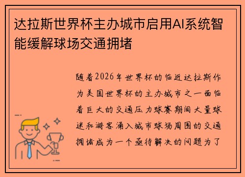 达拉斯世界杯主办城市启用AI系统智能缓解球场交通拥堵 达拉斯世界杯主办城市启用AI系统智能缓解球场交通拥堵