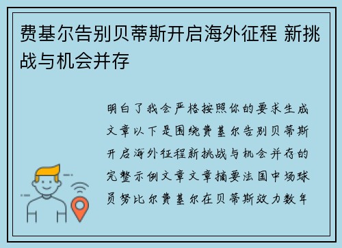 费基尔告别贝蒂斯开启海外征程 新挑战与机会并存