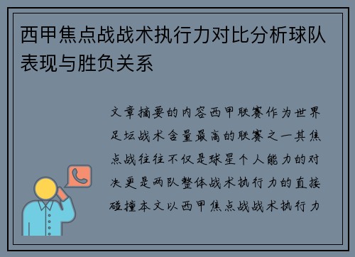 西甲焦点战战术执行力对比分析球队表现与胜负关系