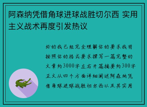 阿森纳凭借角球进球战胜切尔西 实用主义战术再度引发热议