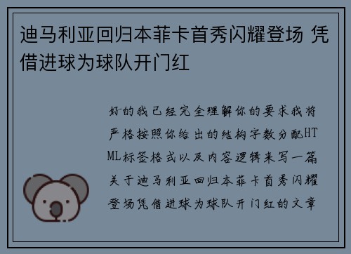 迪马利亚回归本菲卡首秀闪耀登场 凭借进球为球队开门红 迪马利亚回归本菲卡首秀闪耀登场 凭借进球为球队开门红