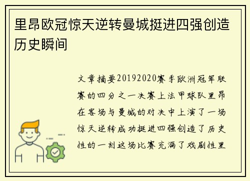 里昂欧冠惊天逆转曼城挺进四强创造历史瞬间