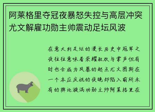 阿莱格里夺冠夜暴怒失控与高层冲突尤文解雇功勋主帅震动足坛风波 阿莱格里夺冠夜暴怒失控与高层冲突尤文解雇功勋主帅震动足坛风波
