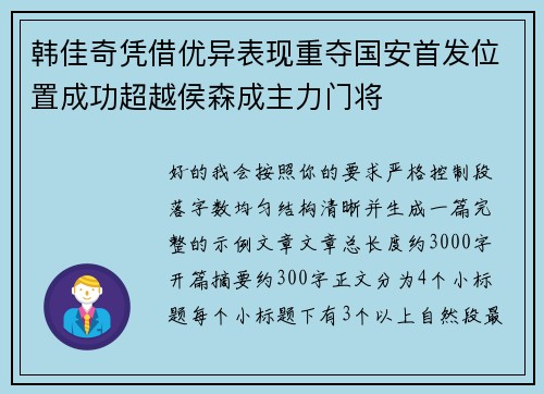 韩佳奇凭借优异表现重夺国安首发位置成功超越侯森成主力门将 韩佳奇凭借优异表现重夺国安首发位置成功超越侯森成主力门将