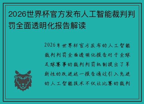 2026世界杯官方发布人工智能裁判判罚全面透明化报告解读 2026世界杯官方发布人工智能裁判判罚全面透明化报告解读