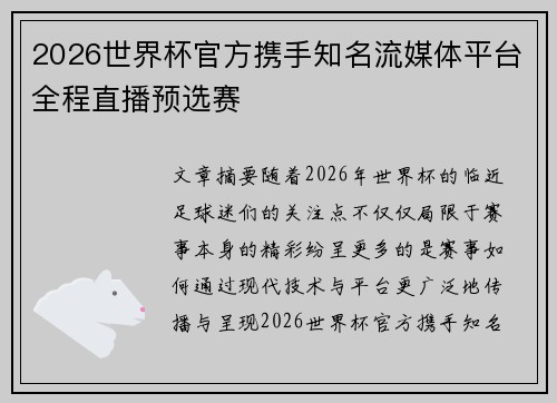 2026世界杯官方携手知名流媒体平台全程直播预选赛 2026世界杯官方携手知名流媒体平台全程直播预选赛