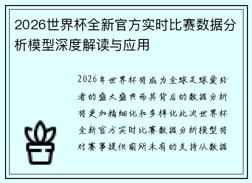 2026世界杯全新官方实时比赛数据分析模型深度解读与应用 2026世界杯全新官方实时比赛数据分析模型深度解读与应用