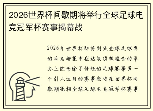 2026世界杯间歇期将举行全球足球电竞冠军杯赛事揭幕战 2026世界杯间歇期将举行全球足球电竞冠军杯赛事揭幕战