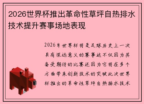 2026世界杯推出革命性草坪自热排水技术提升赛事场地表现 2026世界杯推出革命性草坪自热排水技术提升赛事场地表现