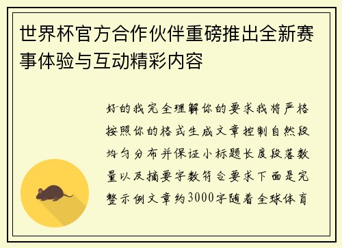 世界杯官方合作伙伴重磅推出全新赛事体验与互动精彩内容 世界杯官方合作伙伴重磅推出全新赛事体验与互动精彩内容
