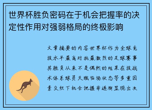 世界杯胜负密码在于机会把握率的决定性作用对强弱格局的终极影响 世界杯胜负密码在于机会把握率的决定性作用对强弱格局的终极影响
