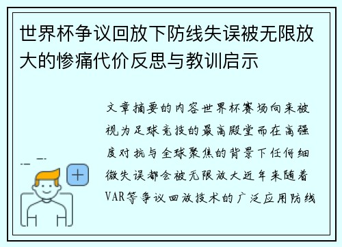 世界杯争议回放下防线失误被无限放大的惨痛代价反思与教训启示 世界杯争议回放下防线失误被无限放大的惨痛代价反思与教训启示