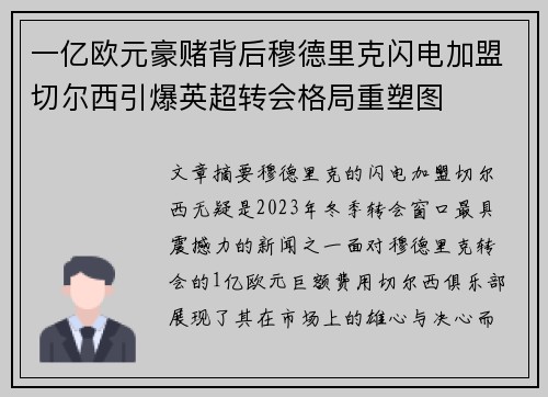 一亿欧元豪赌背后穆德里克闪电加盟切尔西引爆英超转会格局重塑图