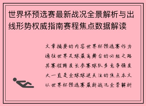 世界杯预选赛最新战况全景解析与出线形势权威指南赛程焦点数据解读 世界杯预选赛最新战况全景解析与出线形势权威指南赛程焦点数据解读