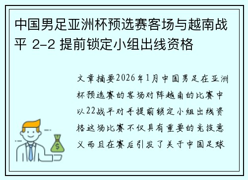 中国男足亚洲杯预选赛客场与越南战平 2-2 提前锁定小组出线资格