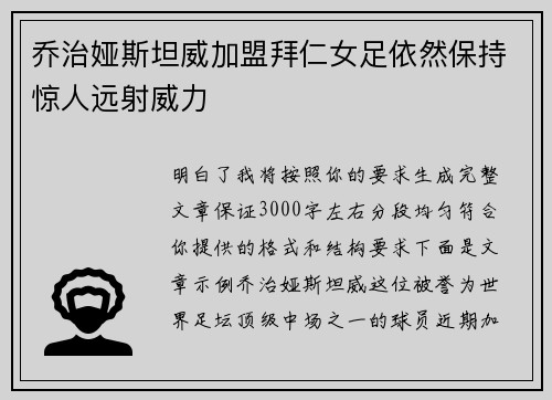 乔治娅斯坦威加盟拜仁女足依然保持惊人远射威力 乔治娅斯坦威加盟拜仁女足依然保持惊人远射威力