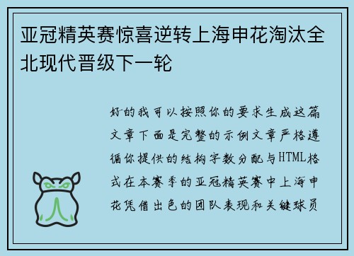 亚冠精英赛惊喜逆转上海申花淘汰全北现代晋级下一轮 亚冠精英赛惊喜逆转上海申花淘汰全北现代晋级下一轮