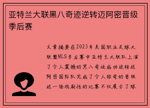 亚特兰大联黑八奇迹逆转迈阿密晋级季后赛 亚特兰大联黑八奇迹逆转迈阿密晋级季后赛