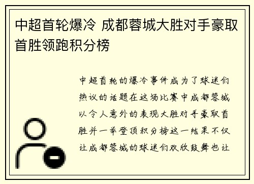 中超首轮爆冷 成都蓉城大胜对手豪取首胜领跑积分榜 中超首轮爆冷 成都蓉城大胜对手豪取首胜领跑积分榜
