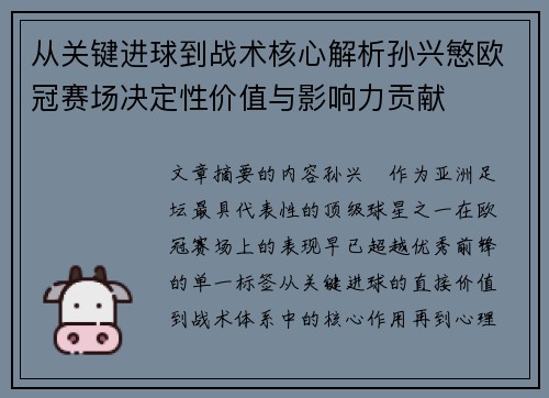 从关键进球到战术核心解析孙兴慜欧冠赛场决定性价值与影响力贡献 从关键进球到战术核心解析孙兴慜欧冠赛场决定性价值与影响力贡献