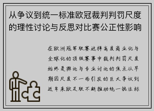从争议到统一标准欧冠裁判判罚尺度的理性讨论与反思对比赛公正性影响 从争议到统一标准欧冠裁判判罚尺度的理性讨论与反思对比赛公正性影响