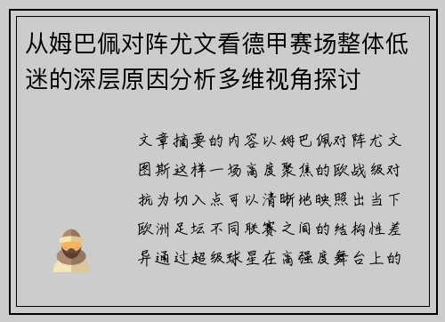 从姆巴佩对阵尤文看德甲赛场整体低迷的深层原因分析多维视角探讨