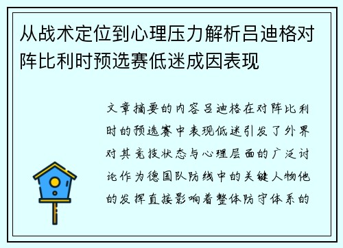 从战术定位到心理压力解析吕迪格对阵比利时预选赛低迷成因表现 从战术定位到心理压力解析吕迪格对阵比利时预选赛低迷成因表现