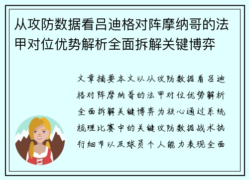 从攻防数据看吕迪格对阵摩纳哥的法甲对位优势解析全面拆解关键博弈 从攻防数据看吕迪格对阵摩纳哥的法甲对位优势解析全面拆解关键博弈