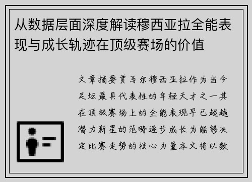 从数据层面深度解读穆西亚拉全能表现与成长轨迹在顶级赛场的价值 从数据层面深度解读穆西亚拉全能表现与成长轨迹在顶级赛场的价值
