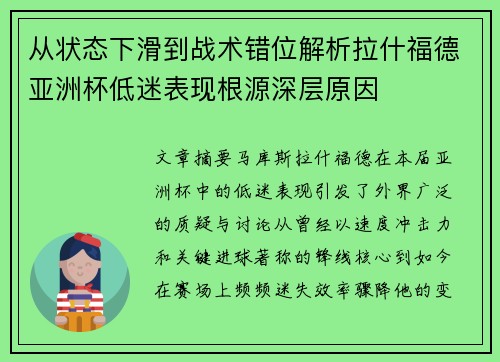 从状态下滑到战术错位解析拉什福德亚洲杯低迷表现根源深层原因 从状态下滑到战术错位解析拉什福德亚洲杯低迷表现根源深层原因