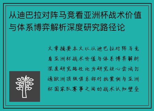 从迪巴拉对阵马竞看亚洲杯战术价值与体系博弈解析深度研究路径论