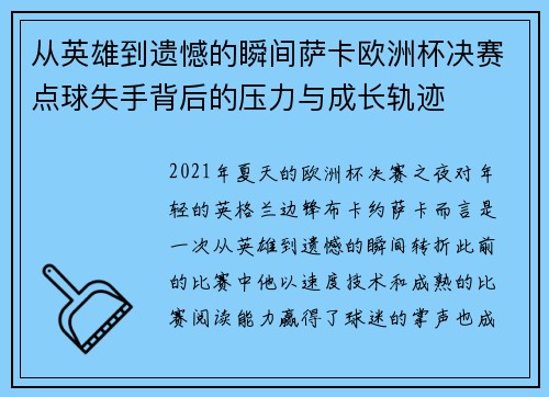 从英雄到遗憾的瞬间萨卡欧洲杯决赛点球失手背后的压力与成长轨迹 从英雄到遗憾的瞬间萨卡欧洲杯决赛点球失手背后的压力与成长轨迹
