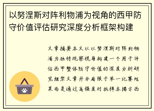 以努涅斯对阵利物浦为视角的西甲防守价值评估研究深度分析框架构建 以努涅斯对阵利物浦为视角的西甲防守价值评估研究深度分析框架构建