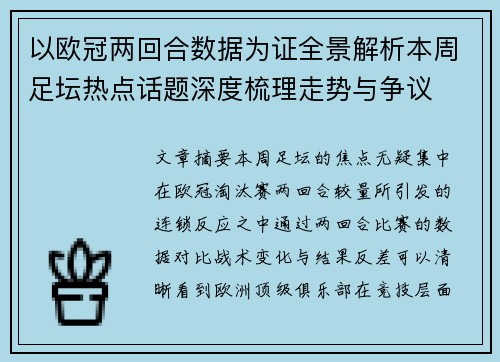 以欧冠两回合数据为证全景解析本周足坛热点话题深度梳理走势与争议 以欧冠两回合数据为证全景解析本周足坛热点话题深度梳理走势与争议
