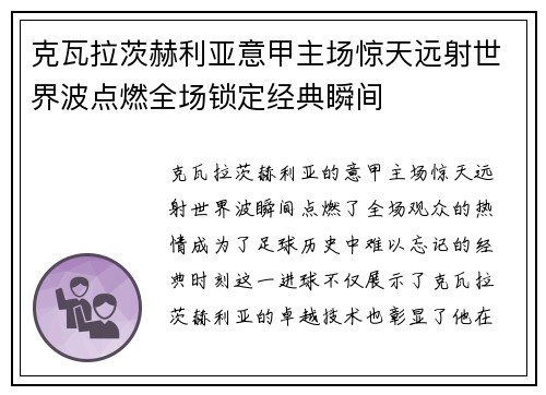 克瓦拉茨赫利亚意甲主场惊天远射世界波点燃全场锁定经典瞬间