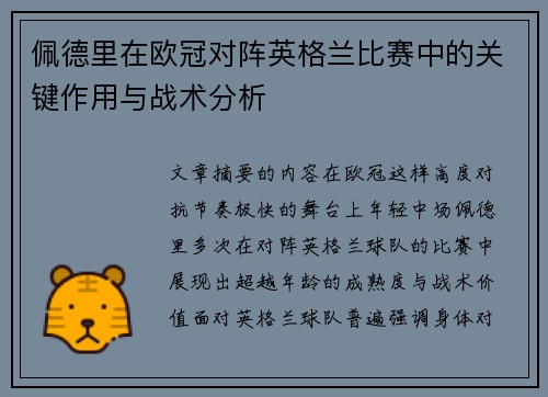 佩德里在欧冠对阵英格兰比赛中的关键作用与战术分析