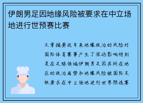 伊朗男足因地缘风险被要求在中立场地进行世预赛比赛